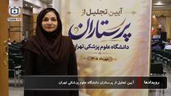 سمیه صادقی پرستار نمونه دانشگاه علوم پزشکی تهران